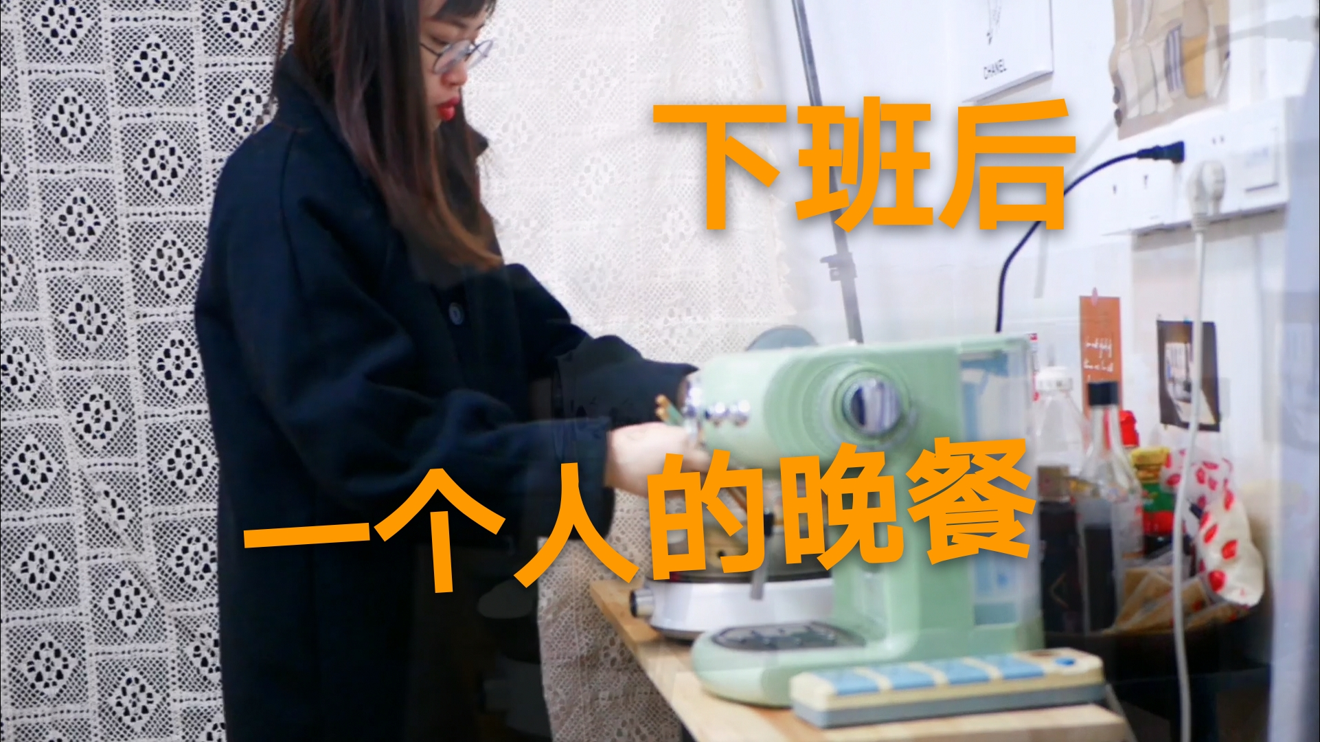 独居生活volg:在出租屋煮一个人的晚餐,享受孤独的时期